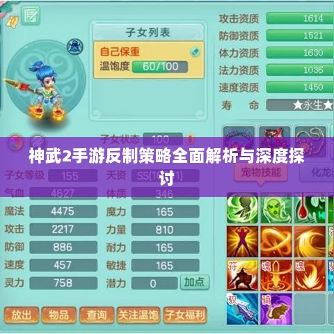 神武2手游反制策略全面解析与深度探讨-图1 神武2手游反制策略全面解析与深度探讨-图1