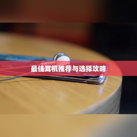 手游玩家的耳机选购指南,最佳耳机推荐与选择攻略-图1 手游玩家的耳机选购指南,最佳耳机推荐与选择攻略-图1