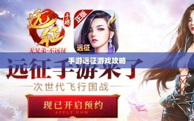 手游远征，满级是必要条件吗？-图1