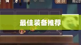 手游老鼠最佳装备推荐指南-图1