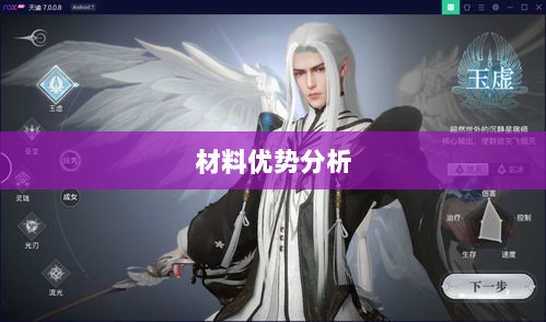 天谕手游材料选择攻略，哪些材料更具优势？-图1