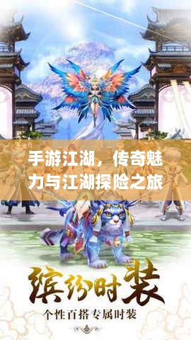 手游江湖,传奇魅力与江湖探险之旅-图1 手游江湖,传奇魅力与江湖探险之旅-图1