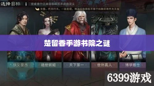 楚留香手游书院之谜，深度解析背后的神秘故事与鬼怪传说-图1