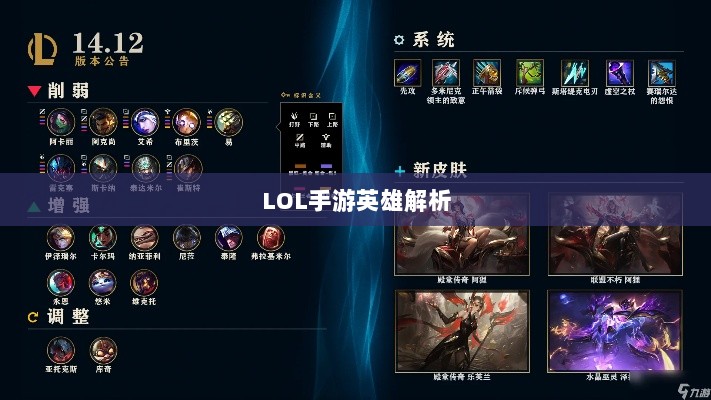 LOL手游英雄全面解析与攻略指南-图1
