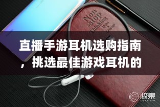 直播手游耳机选购指南，挑选最佳游戏耳机的关键因素-图1