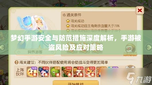 梦幻手游安全与防范措施深度解析,手游被盗风险及应对策略-图1 梦幻手游安全与防范措施深度解析,手游被盗风险及应对策略-图1