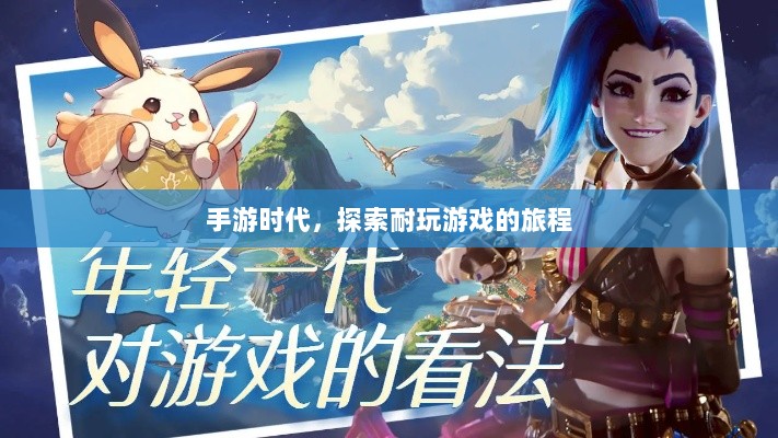手游时代,探索耐玩游戏的旅程-图1 手游时代,探索耐玩游戏的旅程-图1