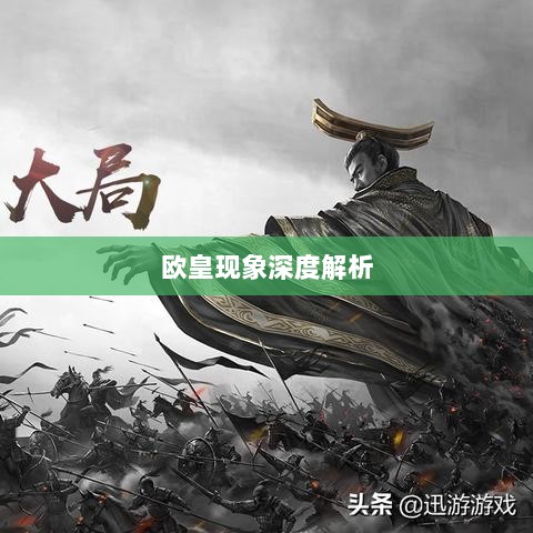 率土之滨手游中的欧皇现象深度解析-图1 率土之滨手游中的欧皇现象深度解析-图1