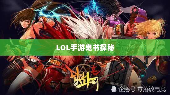 LOL手游鬼书探秘,名称背后的魅力一览-图1 LOL手游鬼书探秘,名称背后的魅力一览-图1