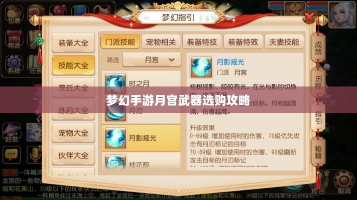 梦幻手游月宫武器选购攻略-图1 梦幻手游月宫武器选购攻略-图1