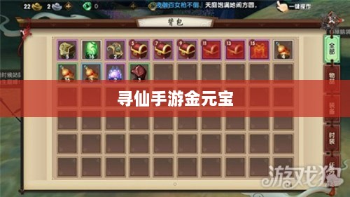 寻仙手游金元宝用途揭秘,游戏内货币的重要性与运用-图1 寻仙手游金元宝用途揭秘,游戏内货币的重要性与运用-图1