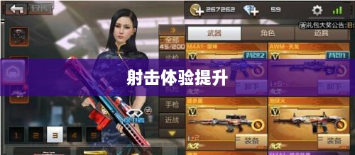 CF手游定制手柄,游戏硬件新里程碑,助力玩家畅享射击体验-图1 CF手游定制手柄,游戏硬件新里程碑,助力玩家畅享射击体验-图1