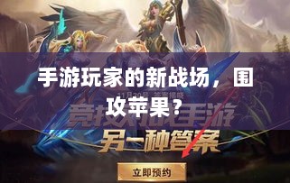 手游玩家的新战场,围攻苹果?-图1 手游玩家的新战场,围攻苹果?-图1
