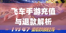 手游充值与退款解析，以飞车手游为例探讨充值与退款机制-图1