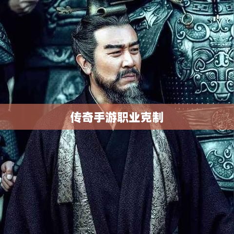传奇手游职业克制解析，揭秘职业秘密-图1