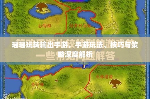 瑶瑶玩转输出手游,手游玩法、技巧与策略深度解析-图1 瑶瑶玩转输出手游,手游玩法、技巧与策略深度解析-图1