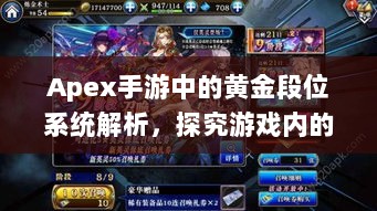 Apex手游中的黄金段位系统解析,探究游戏内的段位魅力-图1 Apex手游中的黄金段位系统解析,探究游戏内的段位魅力-图1