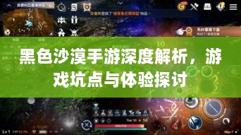 黑色沙漠手游深度解析,游戏坑点与体验探讨-图1 黑色沙漠手游深度解析,游戏坑点与体验探讨-图1