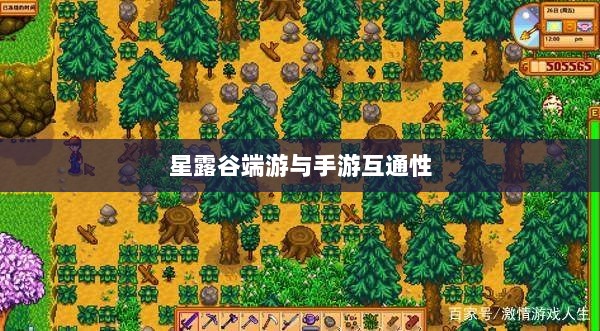 星露谷端游与手游互通性的深度探讨-图1