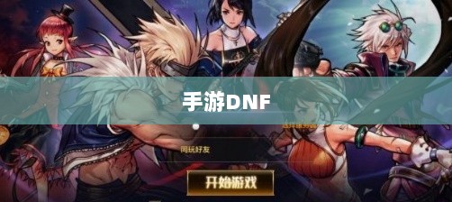 手游DNF中的盈利机会与策略深度解析-图1 手游DNF中的盈利机会与策略深度解析-图1