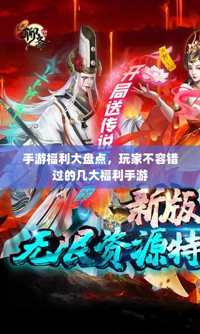 手游福利大盘点,玩家不容错过的几大福利手游-图1 手游福利大盘点,玩家不容错过的几大福利手游-图1