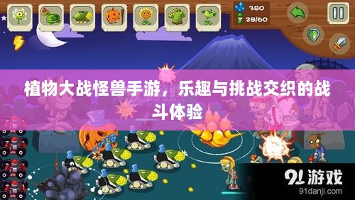 植物大战怪兽手游，乐趣与挑战交织的战斗体验-图1