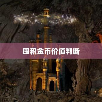 DNF手游金币投资策略,是否值得囤积金币?-图1 DNF手游金币投资策略,是否值得囤积金币?-图1