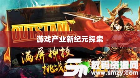 手游共创计划,开启游戏产业新纪元探索之旅-图1 手游共创计划,开启游戏产业新纪元探索之旅-图1