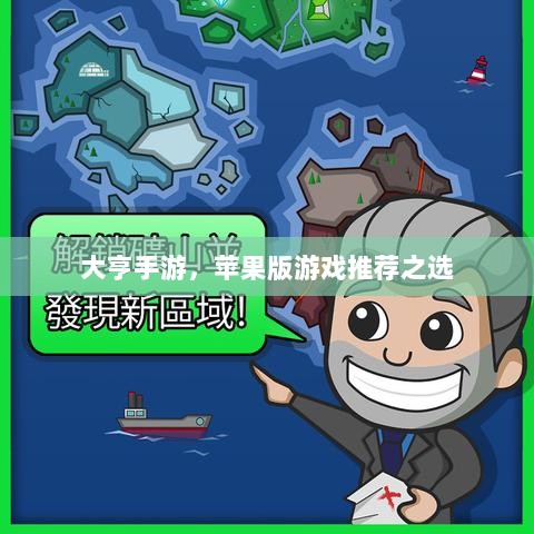 大亨手游,苹果版游戏推荐之选-图1 大亨手游,苹果版游戏推荐之选-图1
