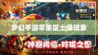 梦幻手游苹果区土豪现象探究，土豪众多与独特魅力的展现-图1