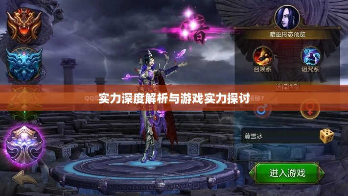 手游华夏暗巫实力深度解析,角色特点与游戏实力探讨-图1 手游华夏暗巫实力深度解析,角色特点与游戏实力探讨-图1