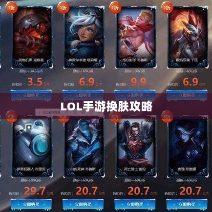 LOL手游换肤攻略，探寻最佳换肤工具，打造个性游戏外观！-图1