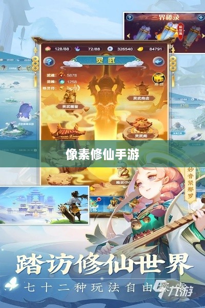 像素修仙手游探索，开启最佳游戏之旅-图1
