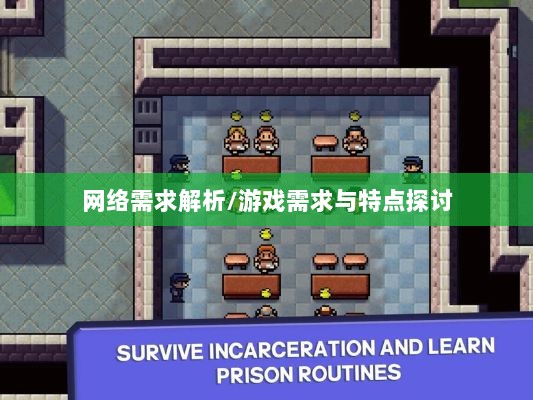 逃脱者手游网络需求解析，游戏需求与特点探讨-图1