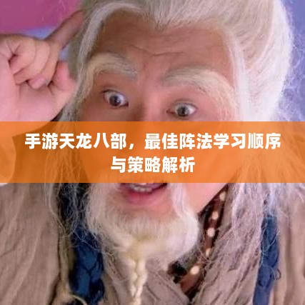 手游天龙八部，最佳阵法学习顺序与策略解析-图1