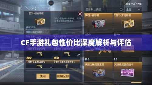 CF手游礼包性价比深度解析与评估-图1