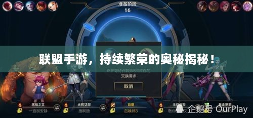 联盟手游，持续繁荣的奥秘揭秘！-图1