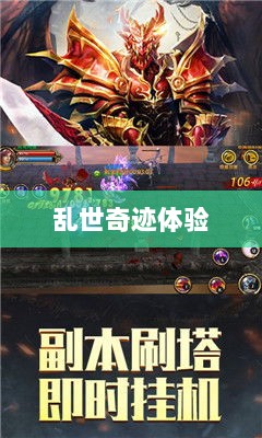手游超越史诗，乱世奇迹的非凡体验-图1