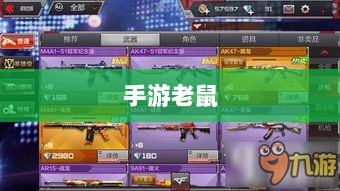 手游老鼠最佳装备选择指南-图1
