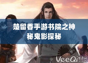 楚留香手游书院之神秘鬼影探秘-图1