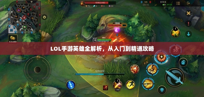 LOL手游英雄全解析,从入门到精通攻略-图1 LOL手游英雄全解析,从入门到精通攻略-图1