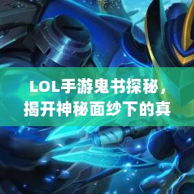 LOL手游鬼书探秘，揭开神秘面纱下的真相-图1