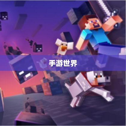 手游世界的宝藏，哪些游戏经得起时间的考验？-图1