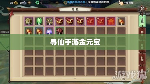 寻仙手游金元宝用途与重要性解析-图1 寻仙手游金元宝用途与重要性解析-图1