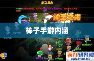 棒子手游,深度解析其内涵与魅力-图1 棒子手游,深度解析其内涵与魅力-图1