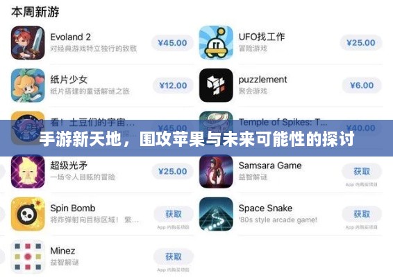 手游新天地,围攻苹果与未来可能性的探讨-图1 手游新天地,围攻苹果与未来可能性的探讨-图1