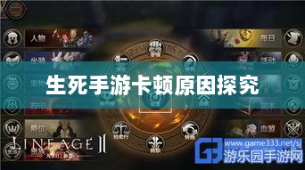 手游卡顿现象深度解析，生死手游卡顿原因探究-图1
