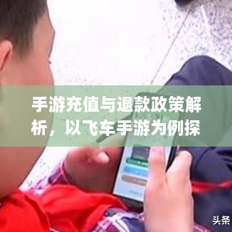 手游充值与退款政策解析,以飞车手游为例探讨充值与退款机制-图1 手游充值与退款政策解析,以飞车手游为例探讨充值与退款机制-图1