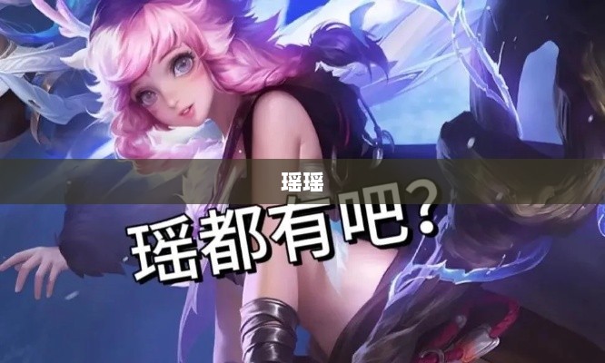 瑶瑶能否驾驭手游输出挑战？-图1