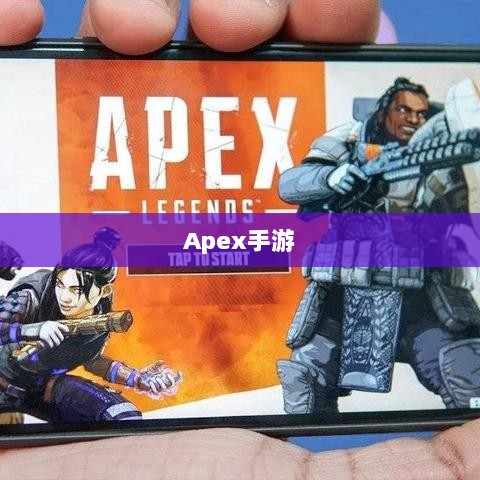 Apex手游,黄金段位的探索与荣耀之路-图1 Apex手游,黄金段位的探索与荣耀之路-图1